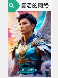 复活的网络封面