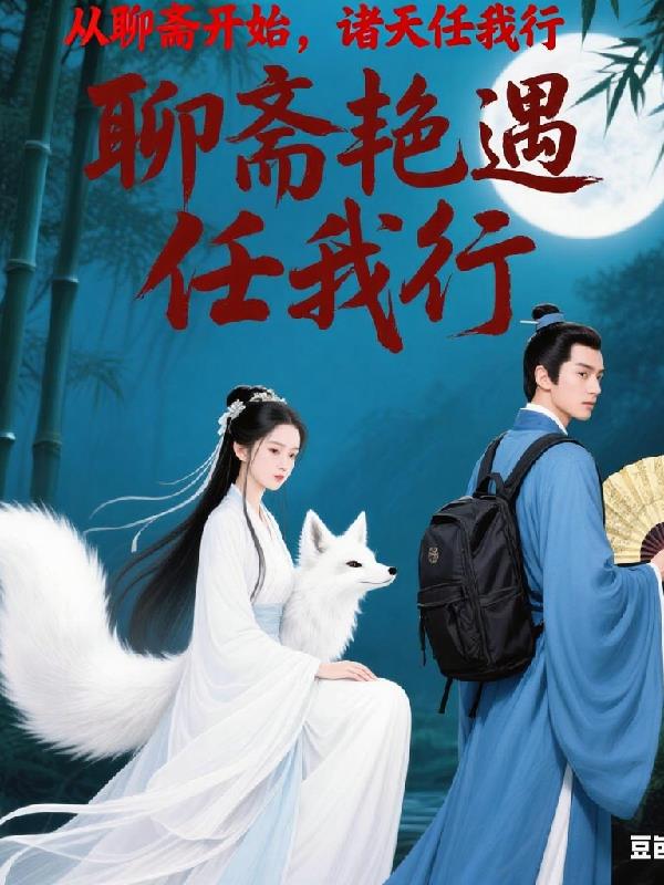 从聊斋开始，诸天任我行封面