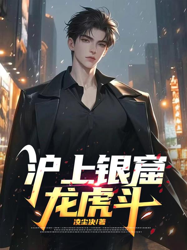 沪上银窟龙虎斗封面