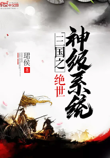 三国之绝世神级系统封面