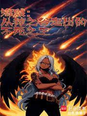 海贼:从神之谷走出的不死之王封面