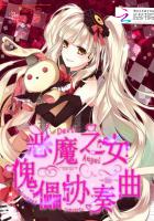 恶魔之女：傀儡协奏曲封面