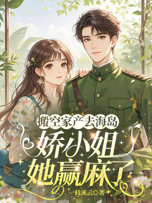 搬空家产去海岛，娇小姐她赢麻了封面