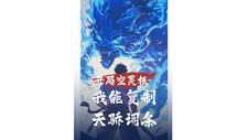开局空灵根：我能复制天骄词条封面