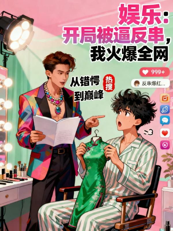 娱乐：开局被逼反串，我火爆全网封面
