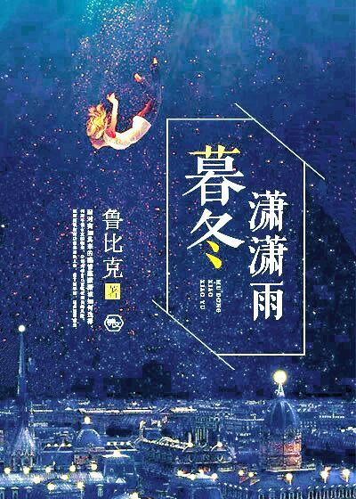 暮冬潇潇雨封面