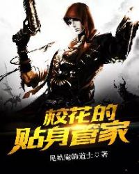 校花的贴身管家封面