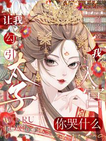 让我勾引太子,我入宫你哭什么?封面