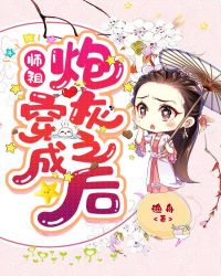 师祖穿成炮灰之后封面