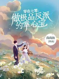 穿在七零:做极品反派的掌心宝封面