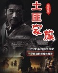 土匪家族封面