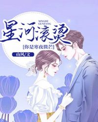 星河滚烫，你是寒夜微芒封面
