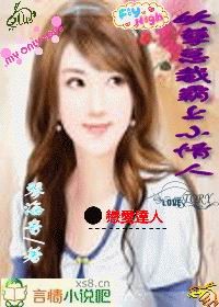 妖孽总裁霸上小情人封面