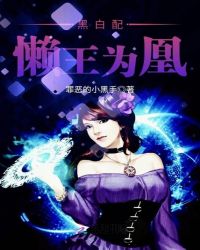 黑白配:懒王为凰封面