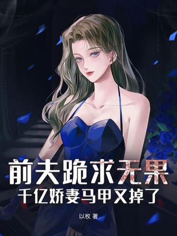前夫跪求无果：千亿娇妻马甲又掉了！封面