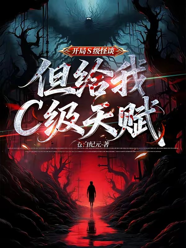 规则怪谈：我的能力有点怪封面