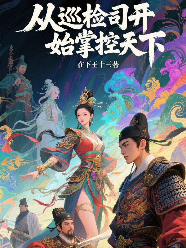 从巡检司开始掌控天下封面