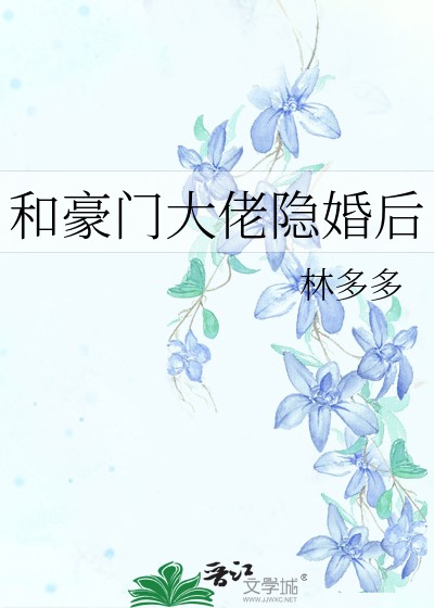 和豪门大佬隐婚后封面