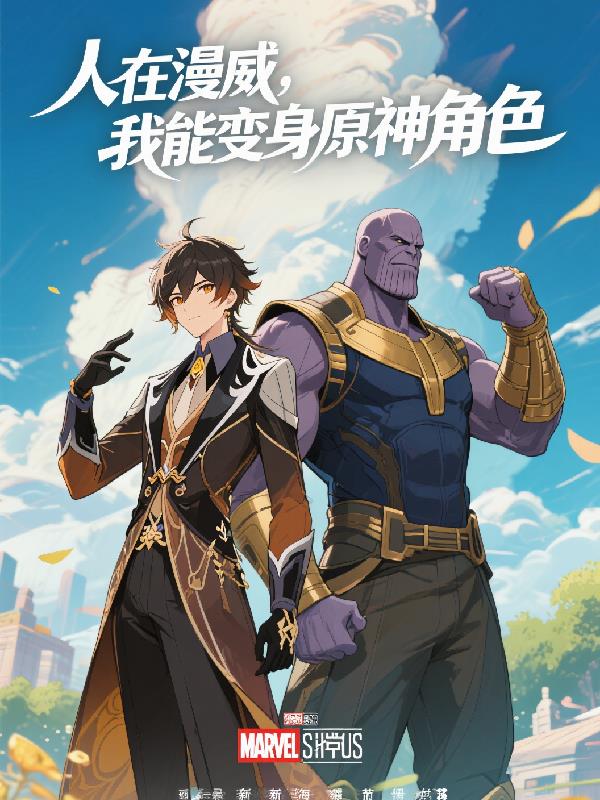 人在漫威：我能变身原神角色封面