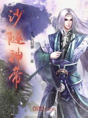 沙隧神帝封面