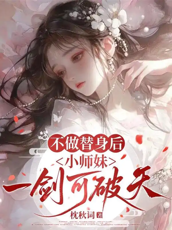 不做替身后，小师妹一剑可破天封面