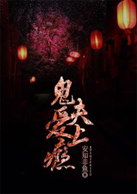 鬼夫，爱上瘾封面