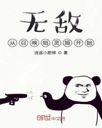 无敌从召唤焰灵姬开始封面