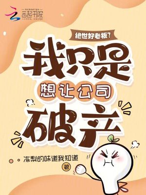 绝世好老板？我只是想让公司破产封面