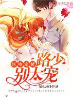 医吻定情：路少，别太宠封面