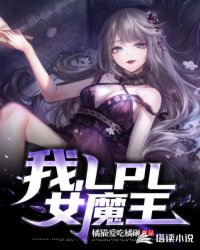 我成了LPL女魔王封面