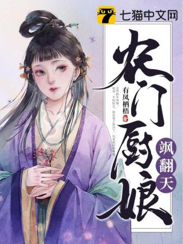 农门厨娘飒翻天封面