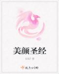 美颜圣经封面