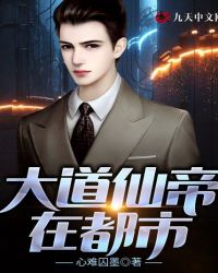大道仙帝在都市封面