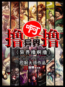 异界撸啊撸封面