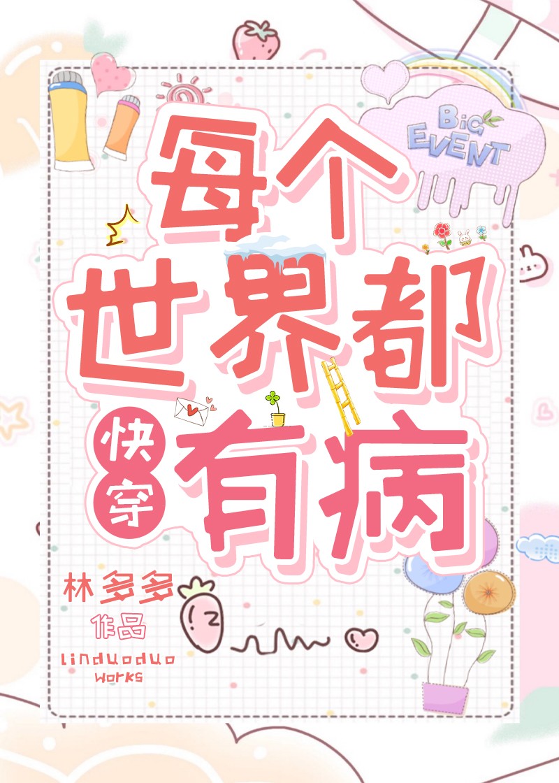 人设崩塌后反派连夜跑了[快穿]封面