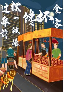 过年前摆一波摊，馋坏食客封面