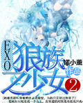EXO之狼族少女第二封面
