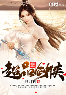 超品剑侠封面