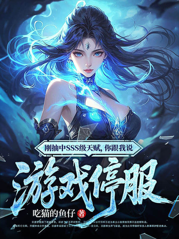 刚抽中SSS级天赋，你跟我说游戏停服封面
