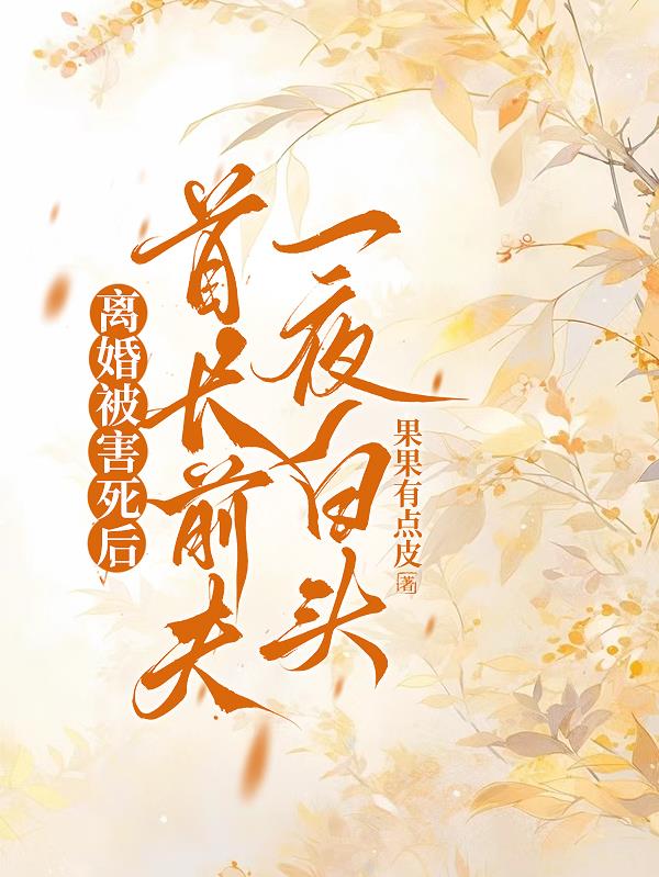 离婚被害死后，首长前夫一夜白头封面