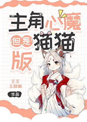 主角心魔,但是猫猫版封面