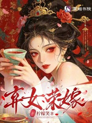弃女荣嫁封面