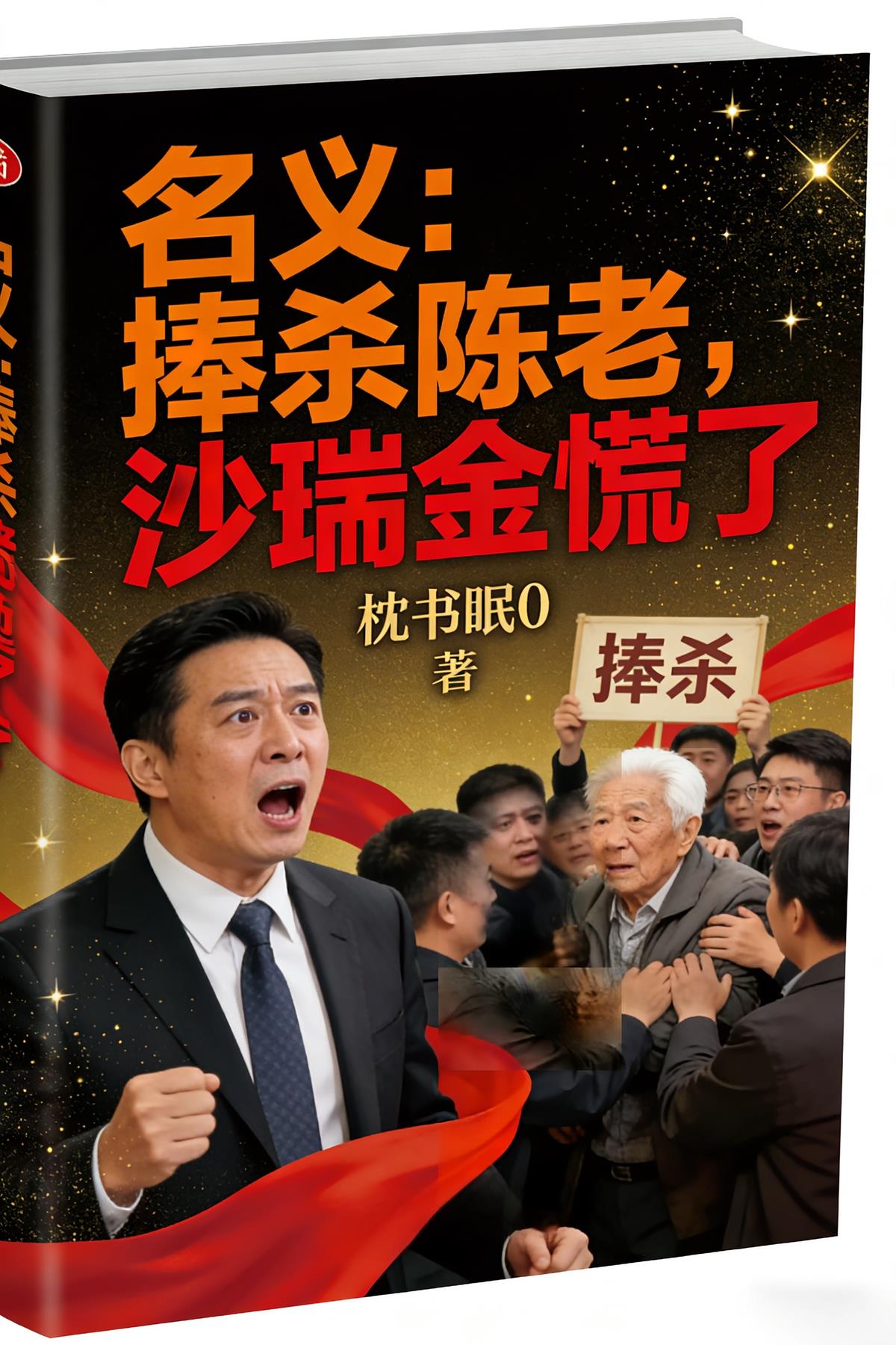 名义：捧杀陈老，沙瑞金慌了封面