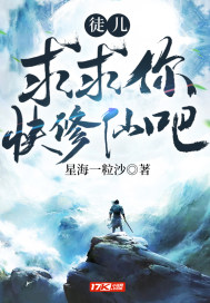 徒儿,求求你快修仙吧封面