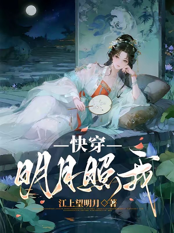 快穿，帝王的白月光和心尖宠封面