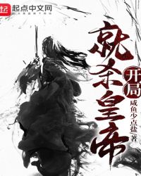 开局就杀皇帝封面