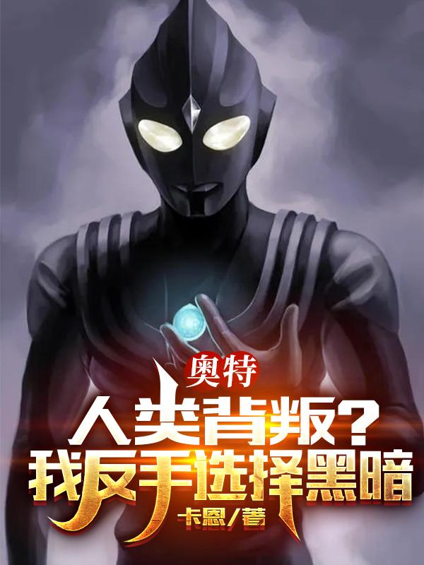 奥特:人类背叛？我反手选择黑暗封面