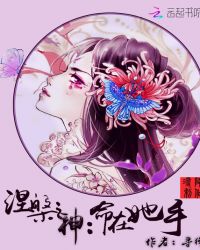 涅槃之神命在她手封面