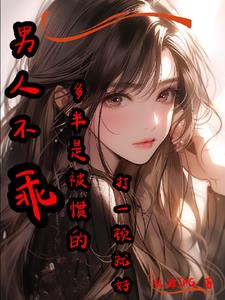 男人不乖多半是被惯的打一顿就好封面