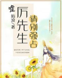 嘘！厉先生，请别强占封面